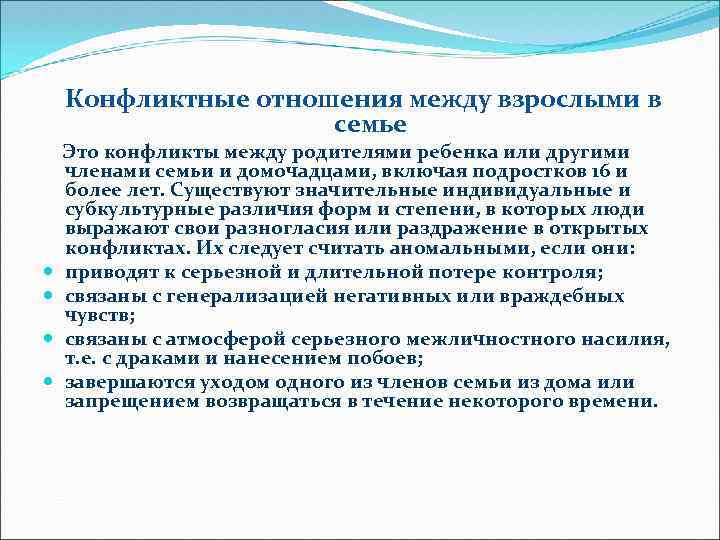 Конфликтные отношения между взрослыми в семье Это конфликты между родителями ребенка или другими членами