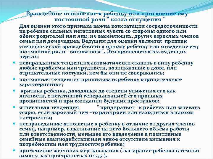 Враждебное отношение к ребенку или присвоение ему постоянной роли " козла отпущения " Для