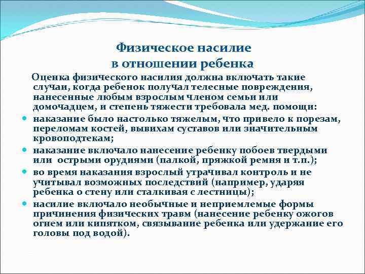 Физическое насилие в отношении ребенка Оценка физического насилия должна включать такие случаи, когда ребенок
