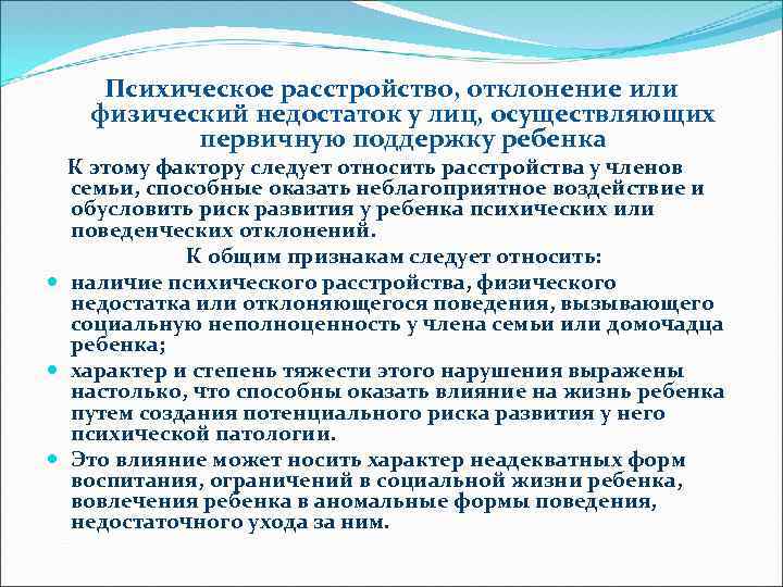 Психическое расстройство, отклонение или физический недостаток у лиц, осуществляющих первичную поддержку ребенка К этому