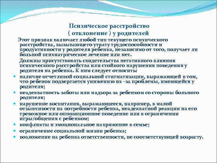  Этот Психическое расстройство ( отклонение ) у родителей признак включает любой тип текущего