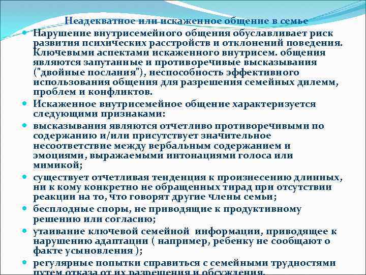  Неадекватное или искаженное общение в семье Нарушение внутрисемейного общения обуславливает риск развития психических