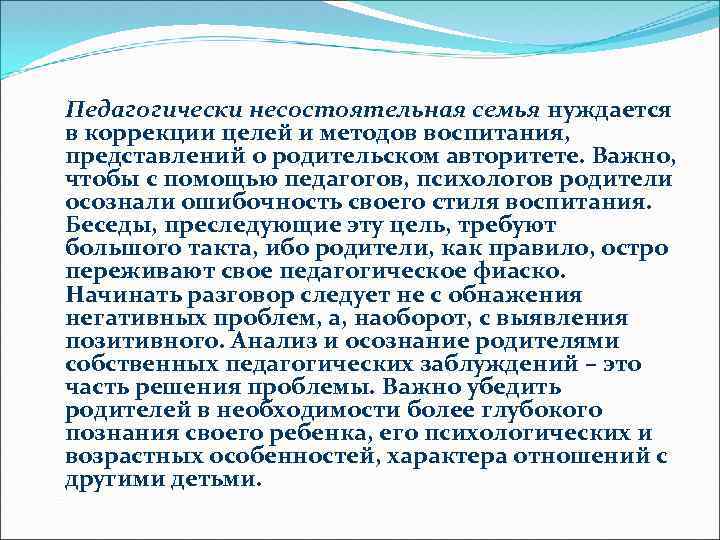 Педагогически несостоятельная семья нуждается в коррекции целей и методов воспитания, представлений о родительском авторитете.