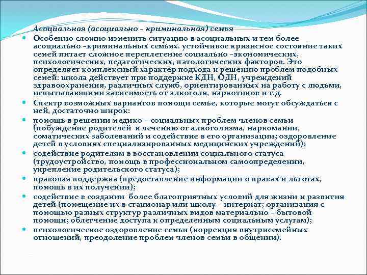  Асоциальная (асоциально – криминальная) семья Особенно сложно изменить ситуацию в асоциальных и тем