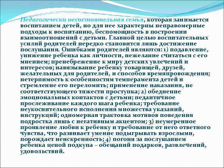 Педагогически несостоятельная семья, которая занимается воспитанием детей, но для нее характерны неправомерные подходы к