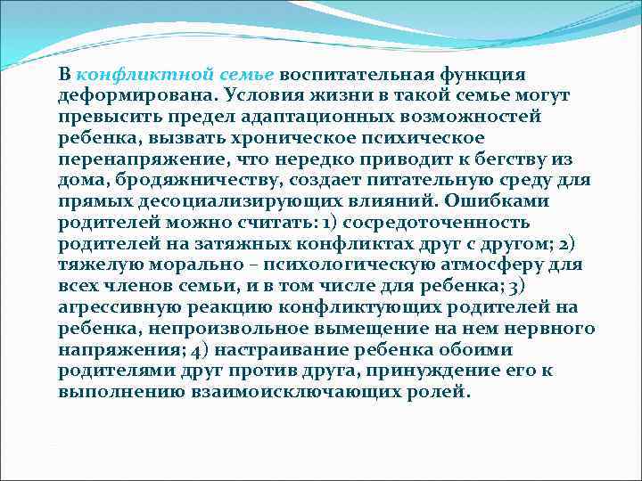  В конфликтной семье воспитательная функция деформирована. Условия жизни в такой семье могут превысить