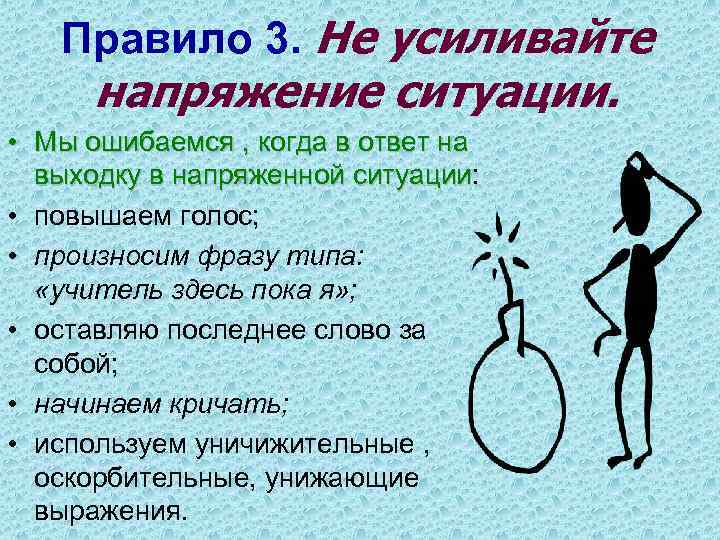 Правило 3. Не усиливайте напряжение ситуации. • Мы ошибаемся , когда в ответ на