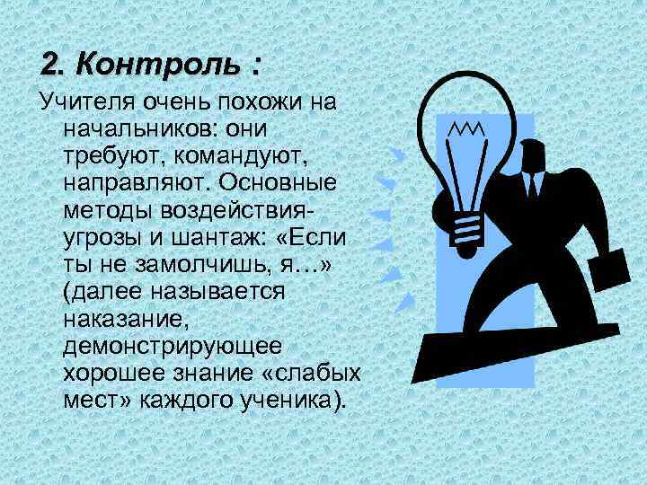 2. Контроль : Учителя очень похожи на начальников: они требуют, командуют, направляют. Основные методы