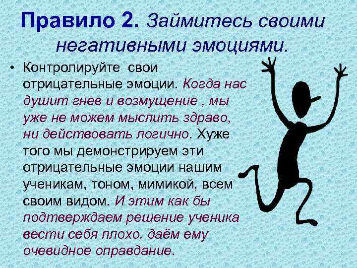 Правило 2. Займитесь своими негативными эмоциями. • Контролируйте свои отрицательные эмоции. Когда нас душит