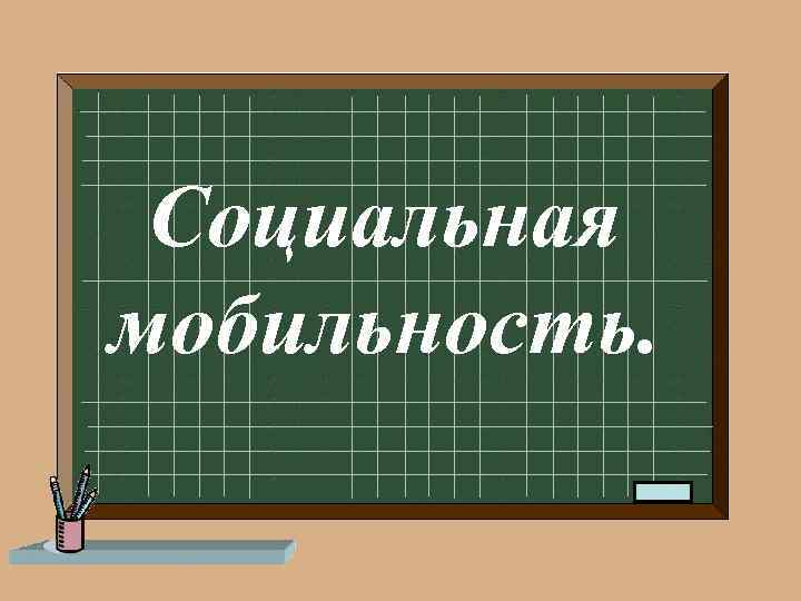 Социальная мобильность. 