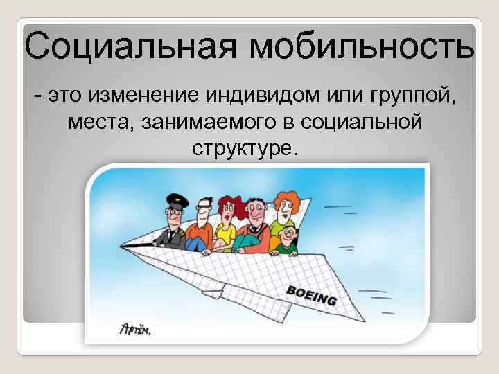 Социальная мобильность - это изменение индивидом или группой, места, занимаемого в социальной структуре. 