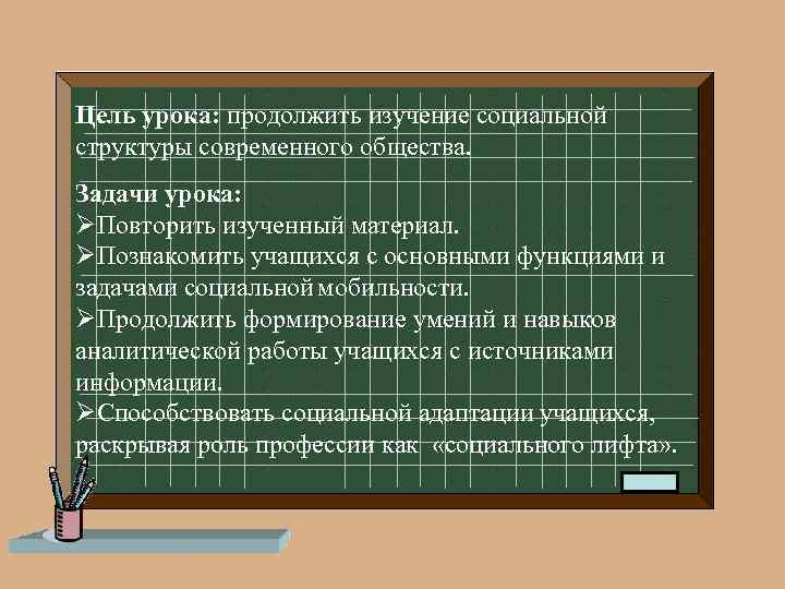 Цель урока: продолжить изучение социальной структуры современного общества. Задачи урока: ØПовторить изученный материал. ØПознакомить