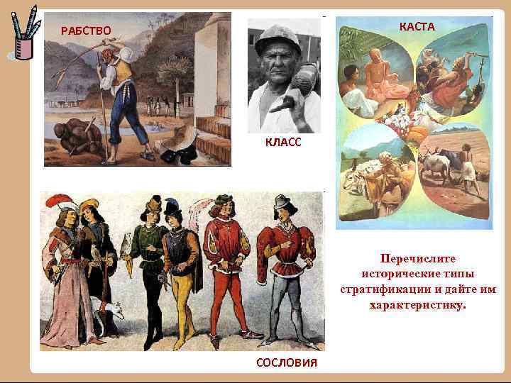 КАСТА РАБСТВО КЛАСС Перечислите исторические типы стратификации и дайте им характеристику. СОСЛОВИЯ 