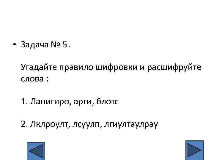  • Задача № 5. Угадайте правило шифровки и расшифруйте слова : 1. Ланигиро,