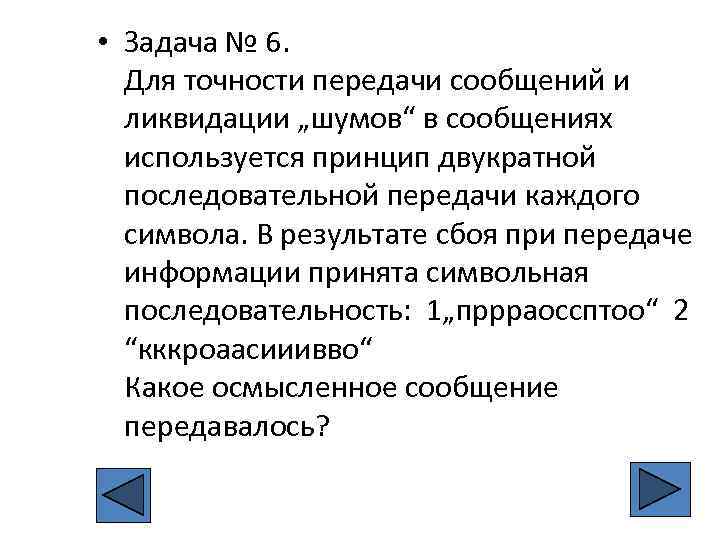  • Задача № 6. Для точности передачи сообщений и ликвидации „шумов“ в сообщениях