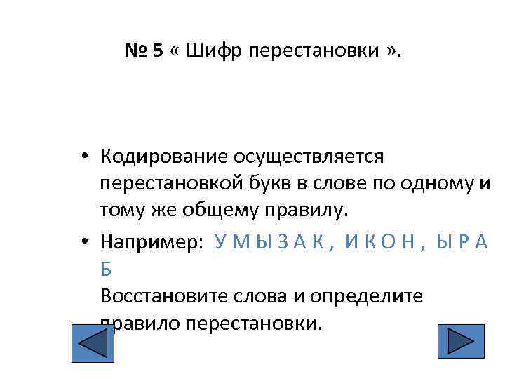 № 5 « Шифр перестановки » . • Кодирование осуществляется перестановкой букв в слове