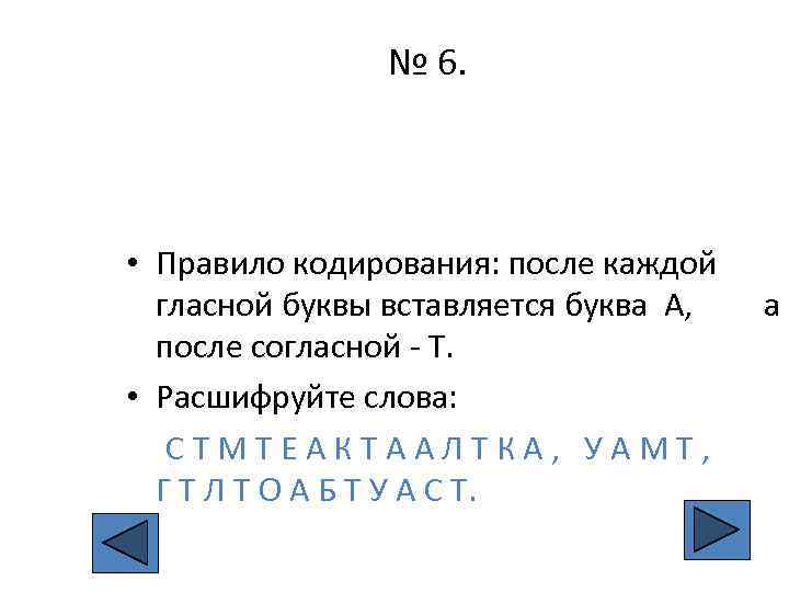 № 6. • Правило кодирования: после каждой гласной буквы вставляется буква А, после согласной