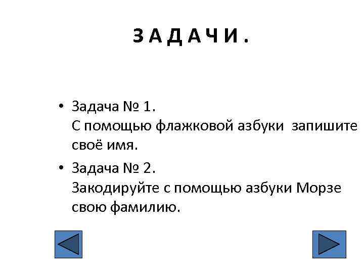 ЗАДАЧИ. • Задача № 1. С помощью флажковой азбуки запишите своё имя. • Задача