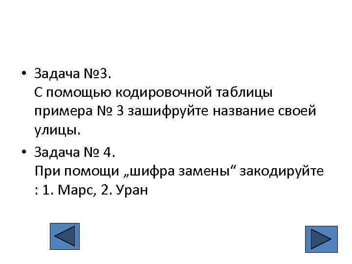  • Задача № 3. С помощью кодировочной таблицы примера № 3 зашифруйте название