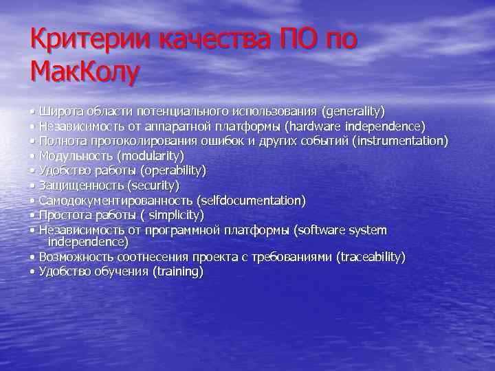 Критерии качества ПО по Мак. Колу • Широта области потенциального использования ( generality) •