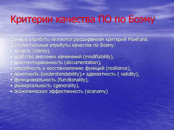 Критерии качества ПО по Боэму Данные атрибуты являются расширением критерий Мак. Кола. Дополнительные атрибуты
