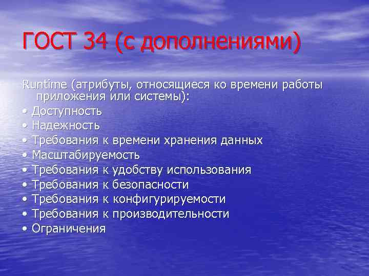 ГОСТ 34 (с дополнениями) Runtime (атрибуты, относящиеся ко времени работы приложения или системы): •