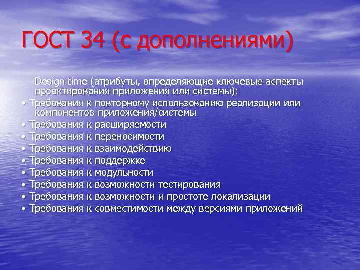 ГОСТ 34 (с дополнениями) Design time (атрибуты, определяющие ключевые аспекты проектирования приложения или системы):