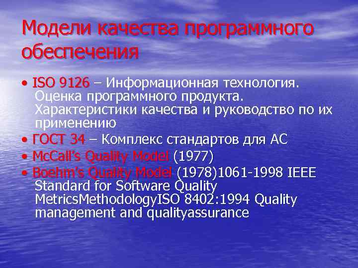 Модели качества программного обеспечения • ISO 9126 – Информационная технология. Оценка программного продукта. Характеристики