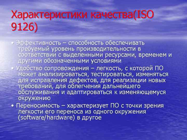 Характеристики качества(ISO 9126) • Эффективность – способность обеспечивать требуемый уровень производительности в соответствии с