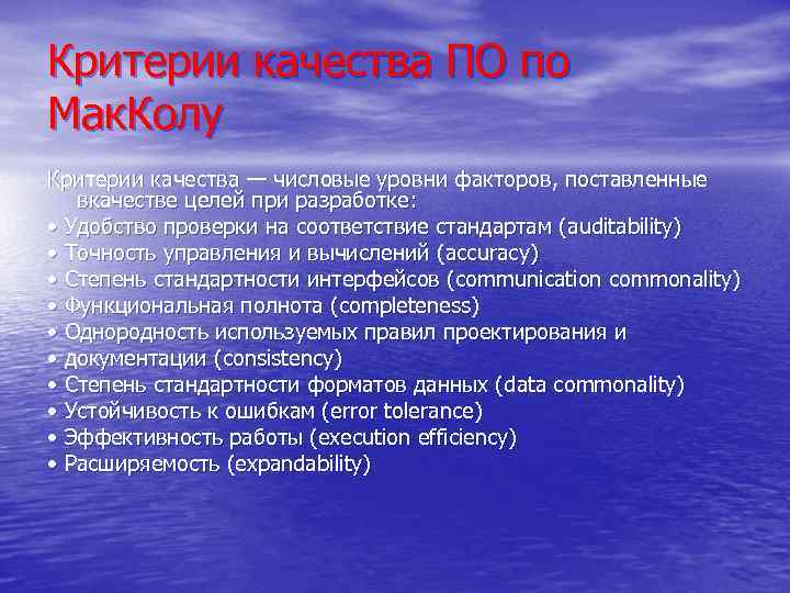 Критерии качества ПО по Мак. Колу Критерии качества — числовые уровни факторов, поставленные вкачестве