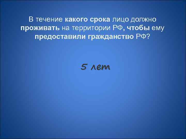 В течение какого срока лицо должно проживать на территории РФ, чтобы ему предоставили гражданство