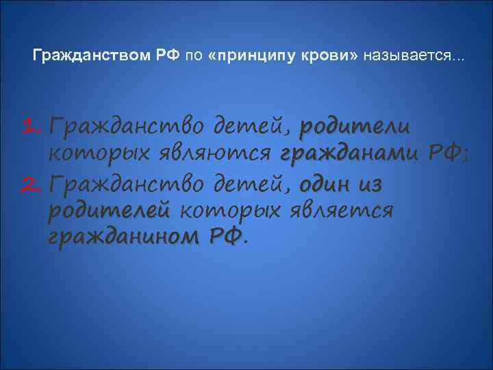 Гражданством РФ по «принципу крови» называется. . . 1. Гражданство детей, родители которых являются