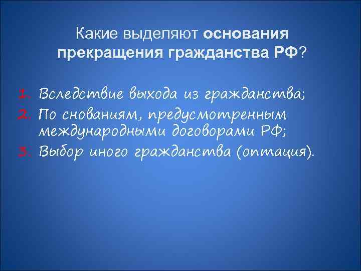 Какие выделяют основания прекращения гражданства РФ? РФ 1. Вследствие выхода из гражданства; 2. По