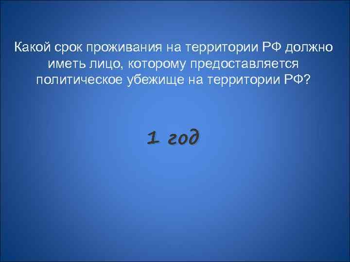 Какой срок проживания на территории РФ должно иметь лицо, которому предоставляется политическое убежище на