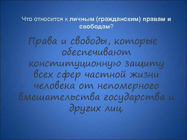 Что относится к личным (гражданским) правам и свободам? свободам Права и свободы, которые обеспечивают