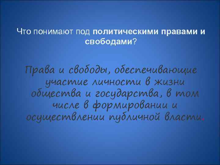 Что понимают под политическими правами и свободами? свободами Права и свободы, обеспечивающие участие личности