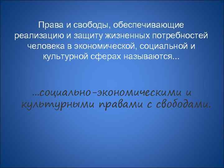 Права и свободы, обеспечивающие реализацию и защиту жизненных потребностей человека в экономической, социальной и