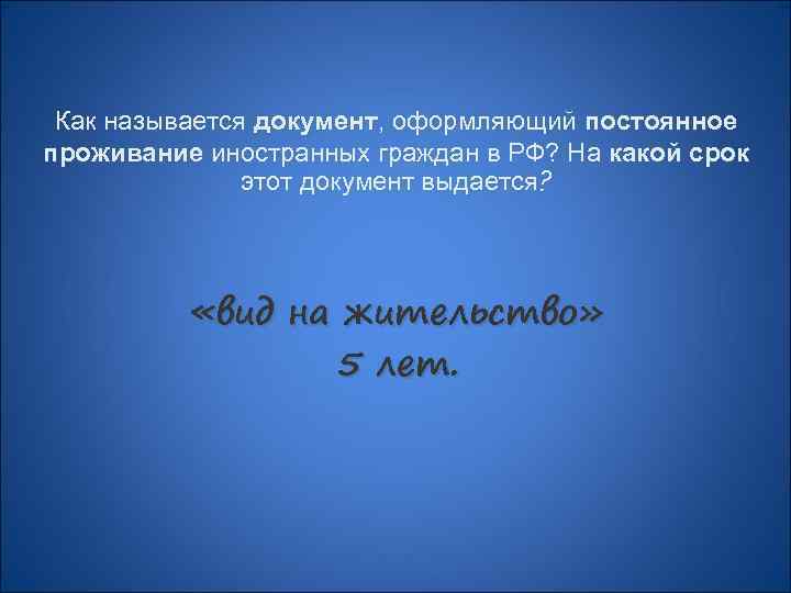 Как называется документ, оформляющий постоянное документ проживание иностранных граждан в РФ? На какой срок