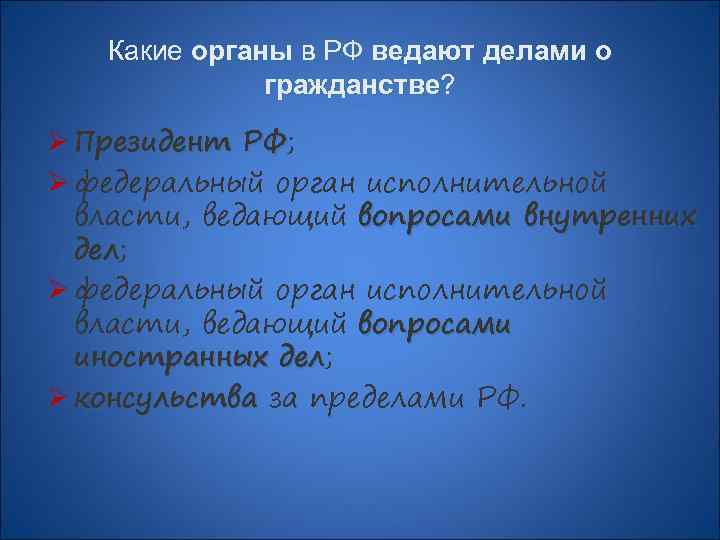 Какие органы в РФ ведают делами о гражданстве? гражданстве Ø Президент РФ; РФ Ø