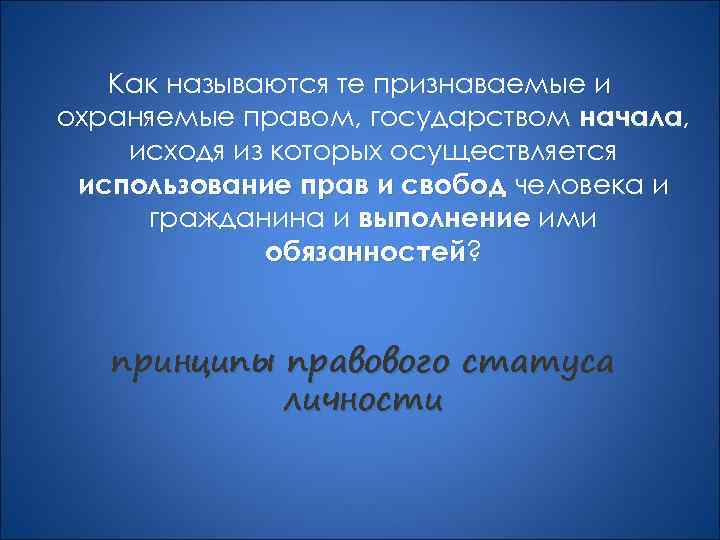 Как называются те признаваемые и охраняемые правом, государством начала, начала исходя из которых осуществляется