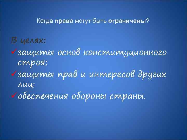 Когда права могут быть ограничены? ограничены В целях: ü защиты основ конституционного строя; ü