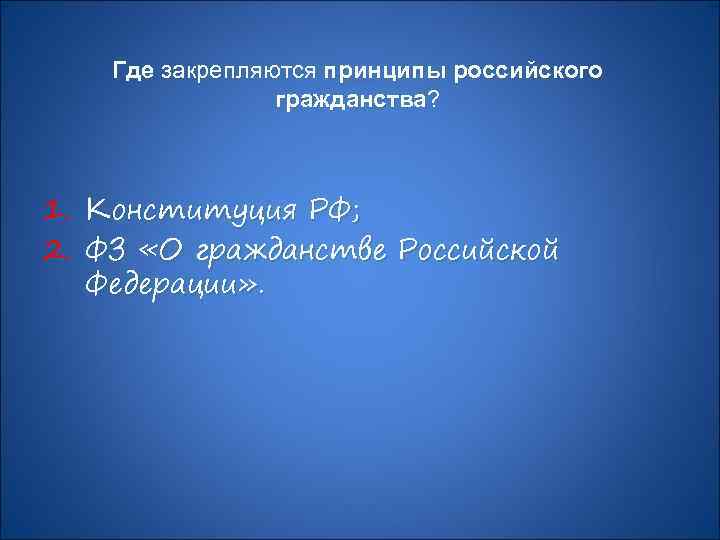 Где закрепляются принципы российского гражданства? гражданства 1. 2. Конституция РФ; ФЗ «О гражданстве Российской