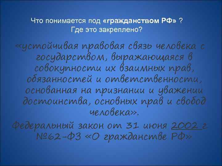 Что понимается под «гражданством РФ» ? Где это закреплено? «устойчивая правовая связь человека с