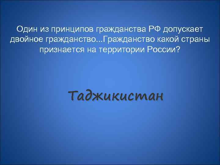 Один из принципов гражданства РФ допускает двойное гражданство. . . Гражданство какой страны признается