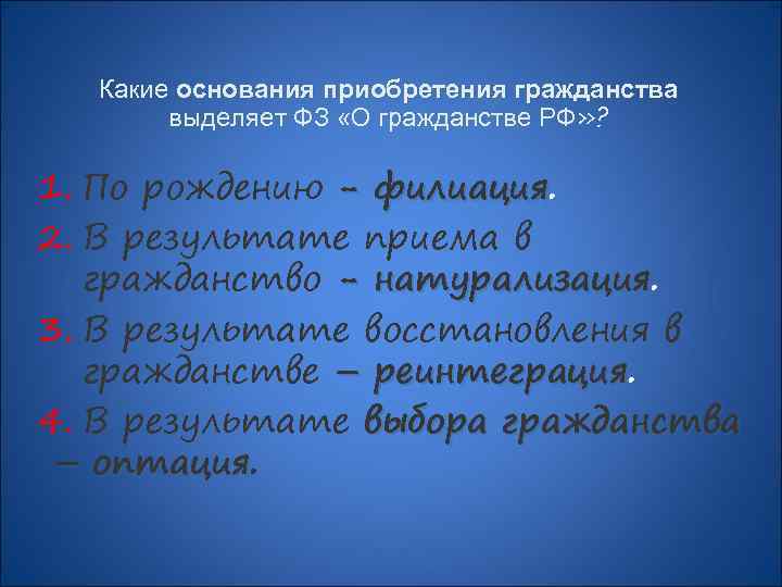 Какие основания приобретения гражданства выделяет ФЗ «О гражданстве РФ» ? 1. По рождению -