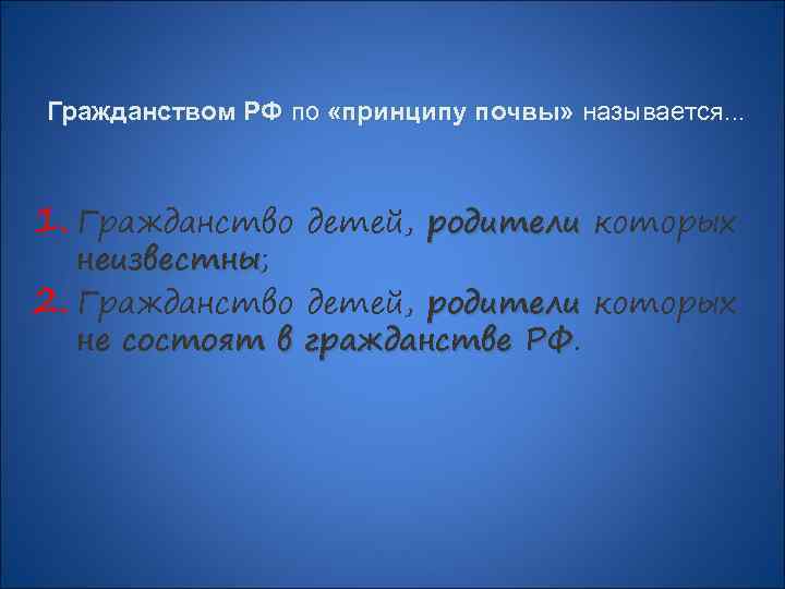 Гражданством РФ по «принципу почвы» называется. . . 1. Гражданство детей, родители которых неизвестны;