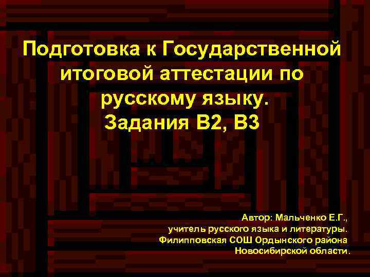 Подготовка к Государственной итоговой аттестации по русскому языку. Задания В 2, В 3 Автор: