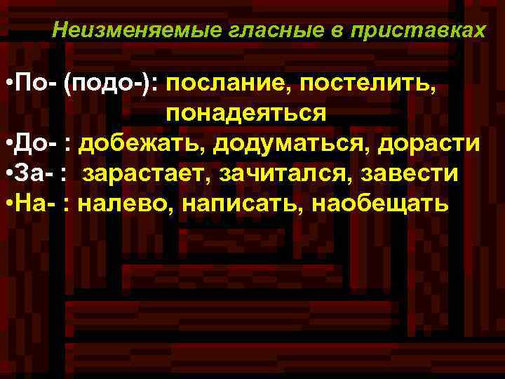 Неизменяемые гласные в приставках • По- (подо-): послание, постелить, понадеяться • До- : добежать,