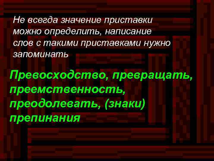 Не всегда значение приставки можно определить, написание слов с такими приставками нужно запоминать Превосходство,
