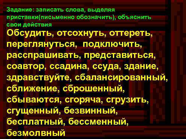 Задание: записать слова, выделяя приставки(письменно обозначить), объяснить свои действия Обсудить, отсохнуть, оттереть, переглянуться, подключить,
